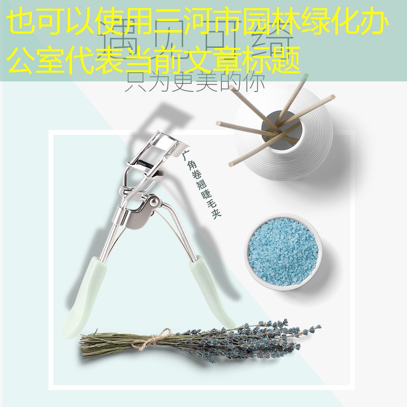 三河市园林绿化办公室 三河市园林绿化办公室