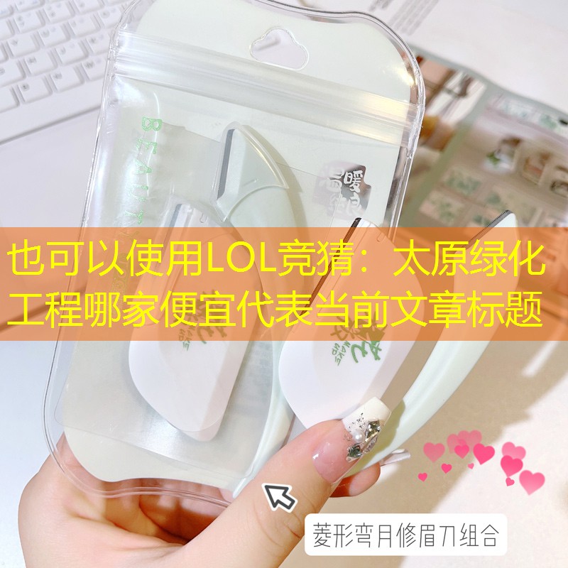 太原绿化工程哪家便宜 太原绿化工程哪家便宜