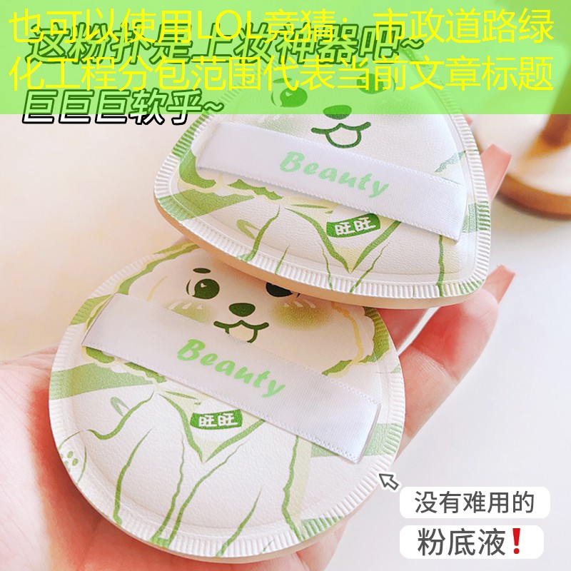 市政道路绿化工程分包范围 市政道路绿化工程分包范围