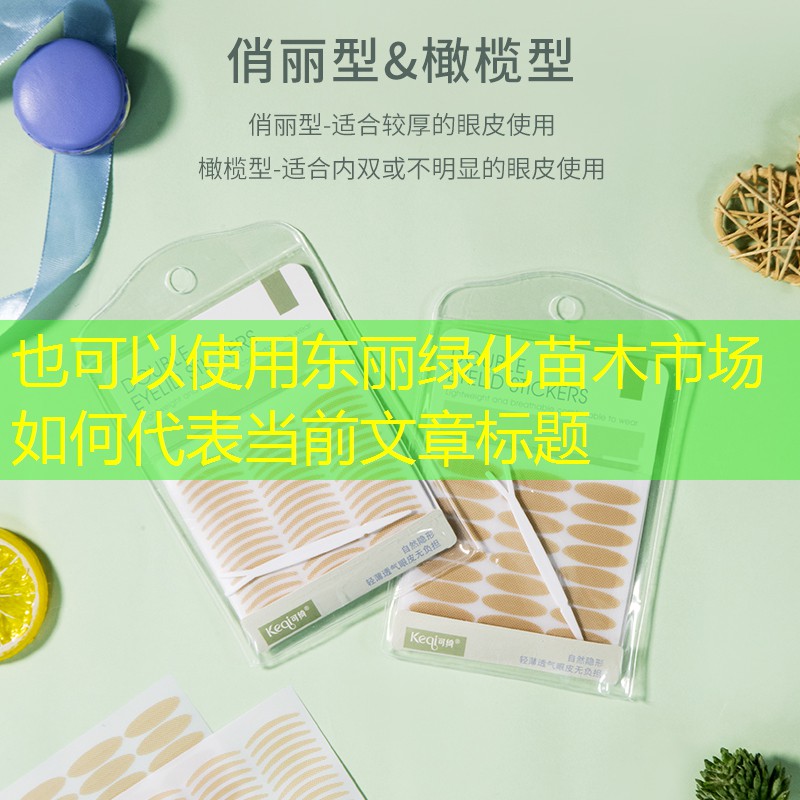 东丽绿化苗木市场如何 东丽绿化苗木市场如何