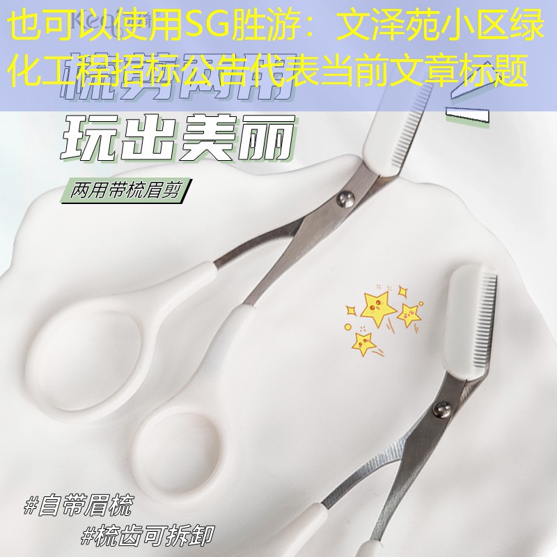 文泽苑小区绿化工程招标公告 文泽苑小区绿化工程招标公告