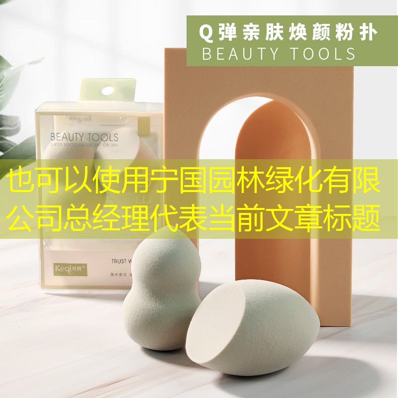 宁国园林绿化有限公司总经理 宁国园林绿化有限公司总经理