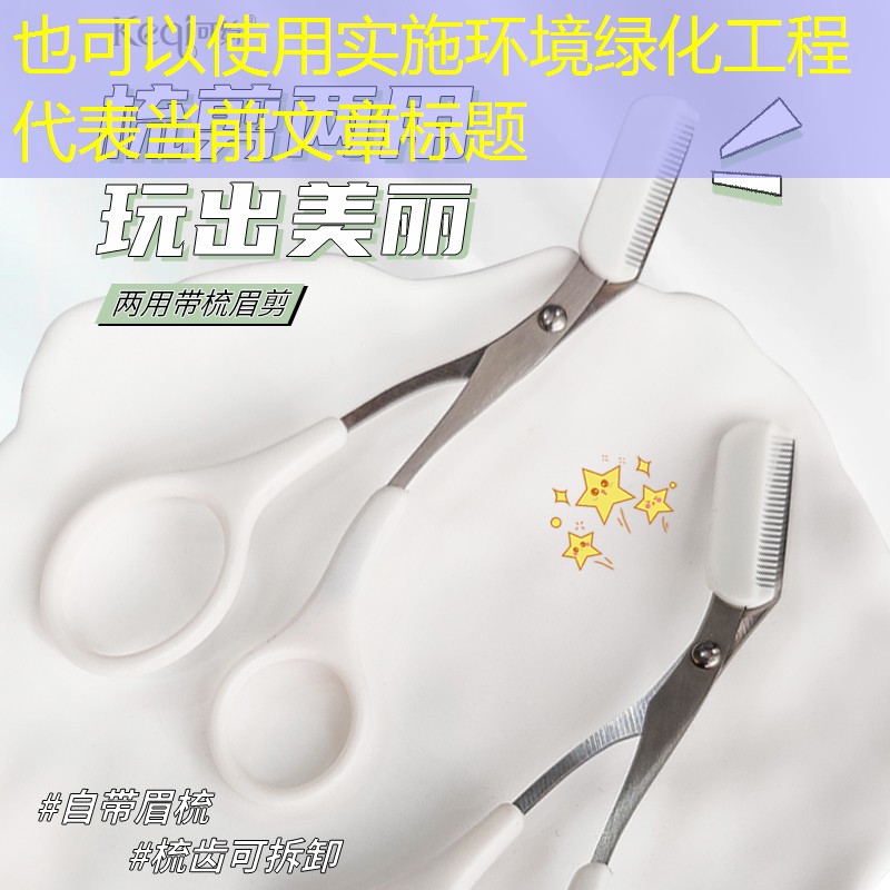 实施环境绿化工程 实施环境绿化工程
