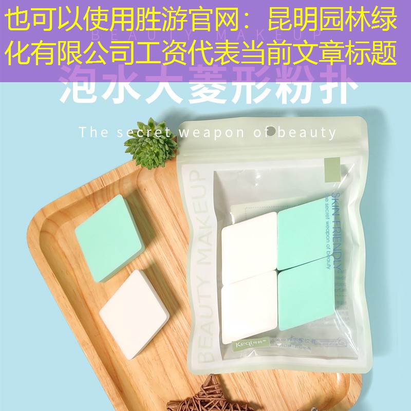 昆明园林绿化有限公司工资 昆明园林绿化有限公司工资