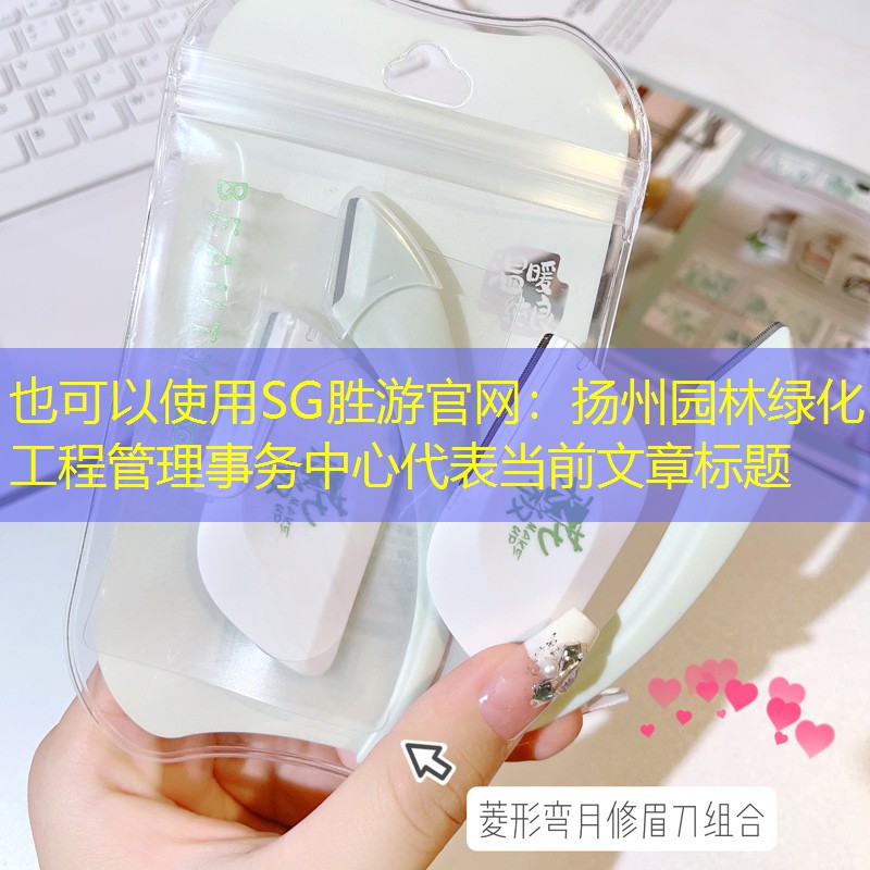 扬州园林绿化工程管理事务中心 扬州园林绿化工程管理事务中心