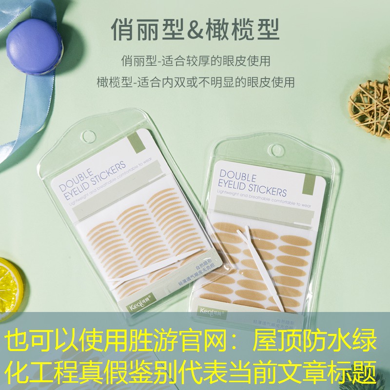 屋顶防水绿化工程真假鉴别 屋顶防水绿化工程真假鉴别