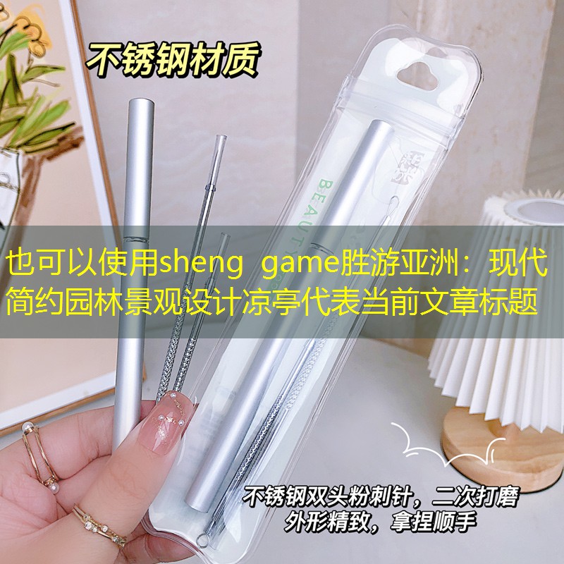 现代简约园林景观设计凉亭 现代简约园林景观设计凉亭