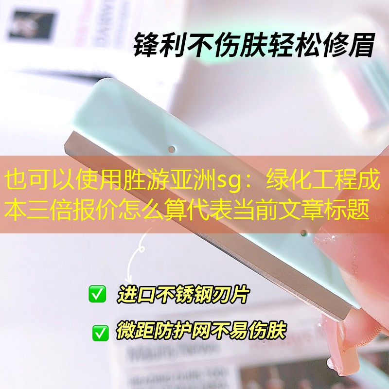 绿化工程成本三倍报价怎么算 绿化工程成本三倍报价怎么算