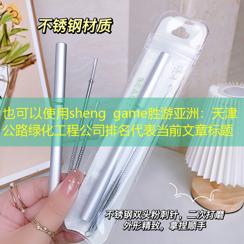 天津公路绿化工程公司排名 天津公路绿化工程公司排名