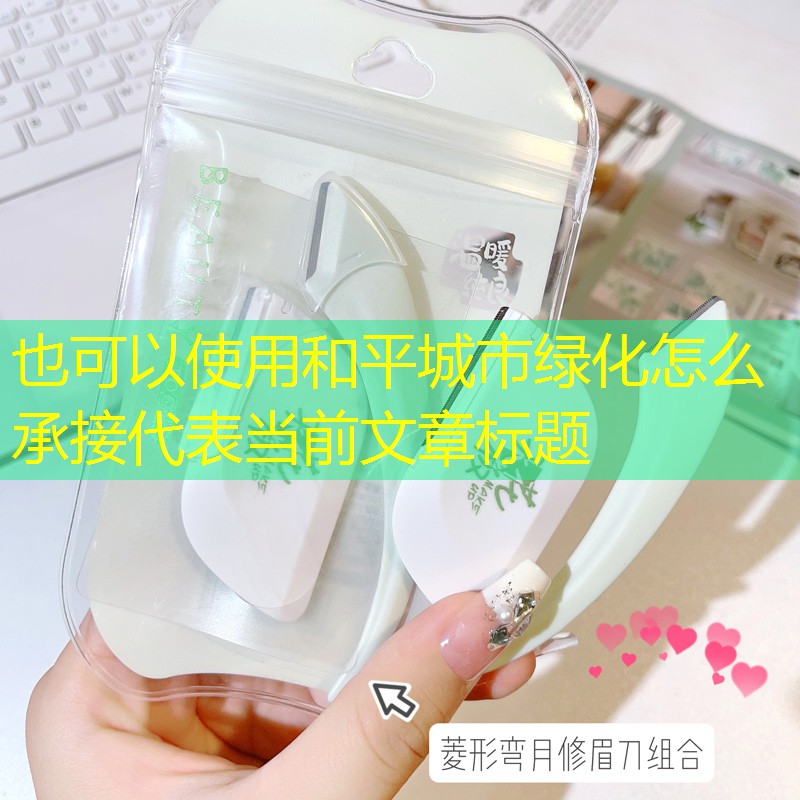 和平城市绿化怎么承接 和平城市绿化怎么承接