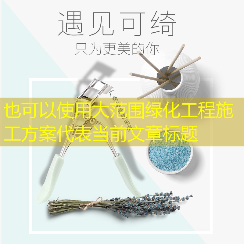 大范围绿化工程施工方案 大范围绿化工程施工方案