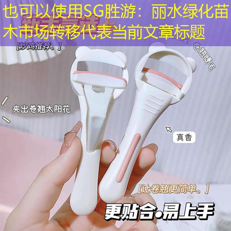 丽水绿化苗木市场转移 丽水绿化苗木市场转移