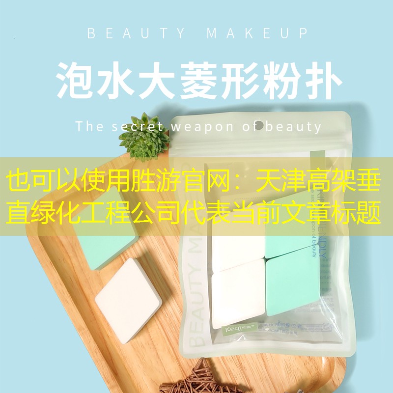 天津高架垂直绿化工程公司