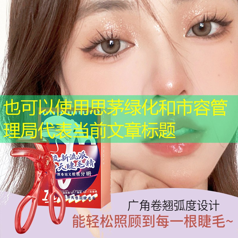 思茅绿化和市容管理局 思茅绿化和市容管理局