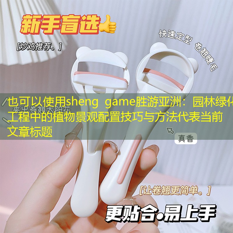 园林绿化工程中的植物景观配置技巧与方法 园林绿化工程中的植物景观配置技巧与方法