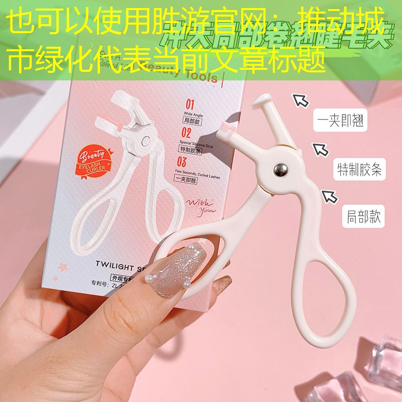 推动城市绿化 推动城市绿化