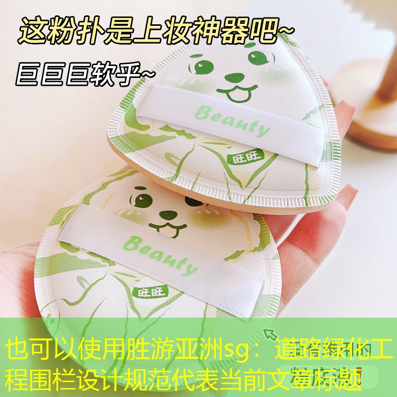 道路绿化工程围栏设计规范 道路绿化工程围栏设计规范