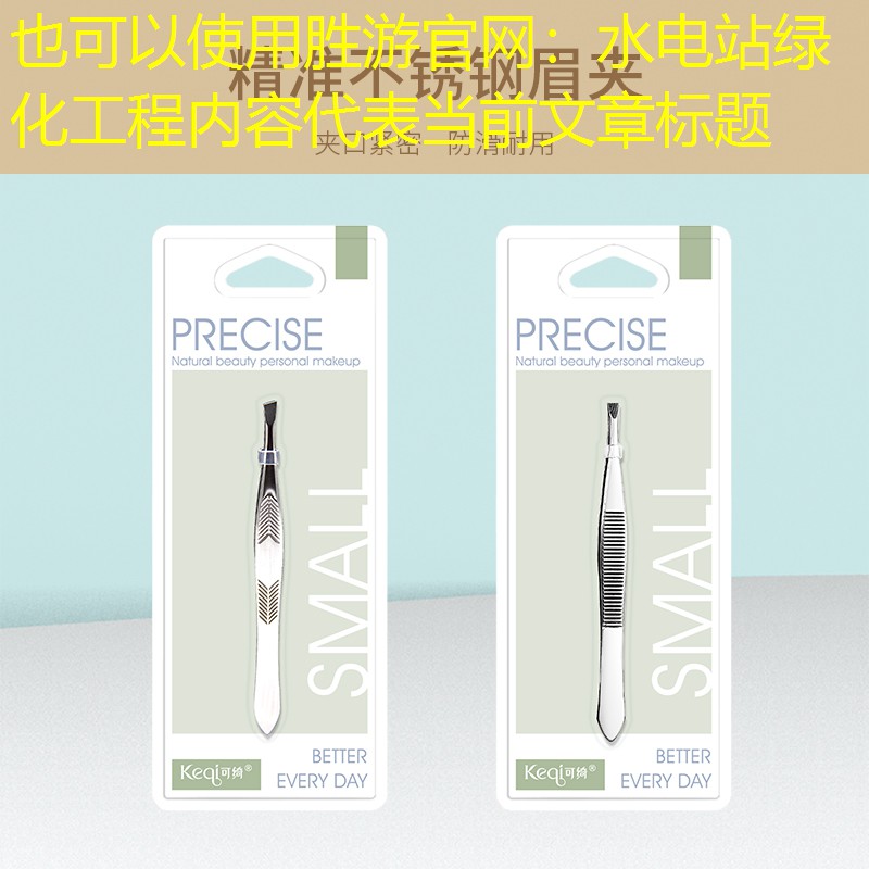 水电站绿化工程内容