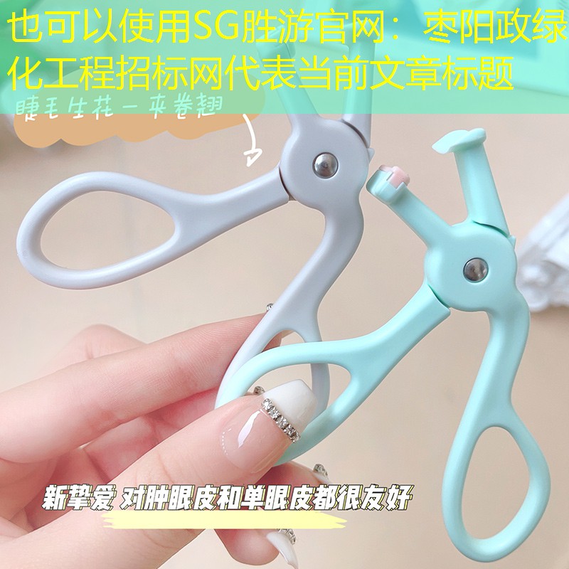 枣阳政绿化工程招标网