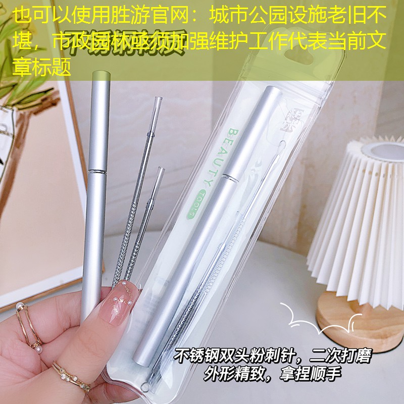 城市公园设施老旧不堪,市政园林亟须加强维护工作 城市公园设施老旧不堪,市政园林亟须加强维护工作
