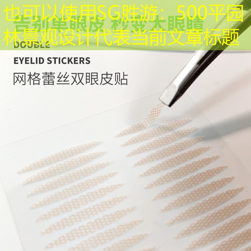 500平园林景观设计