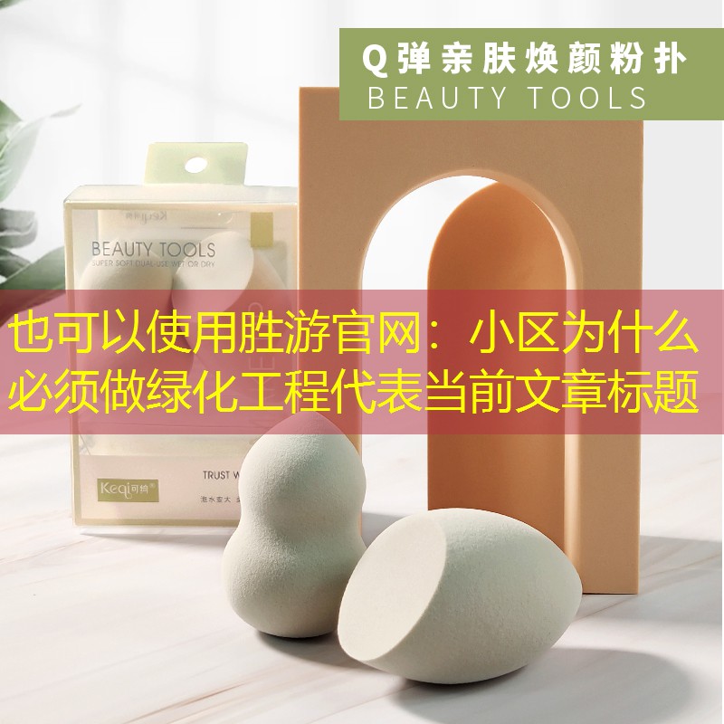 小区为什么必须做绿化工程 小区为什么必须做绿化工程