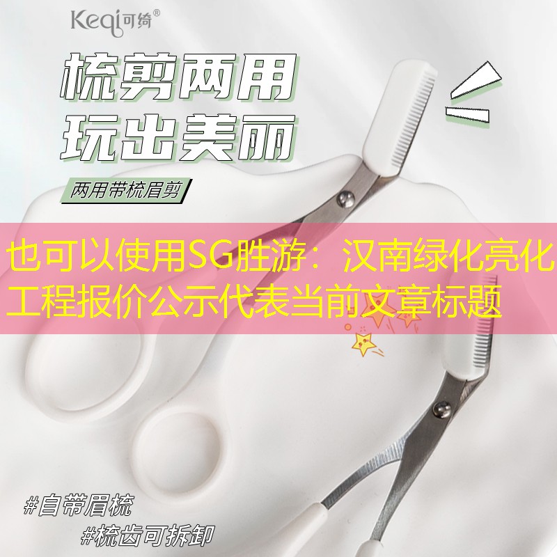汉南绿化亮化工程报价公示
