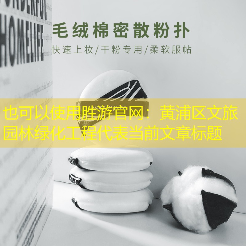 黄浦区文旅园林绿化工程 黄浦区文旅园林绿化工程