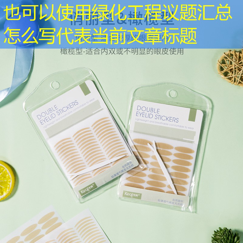 绿化工程议题汇总怎么写