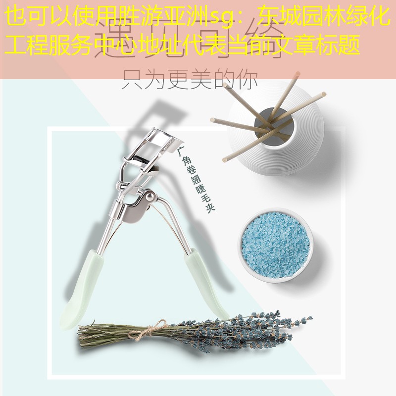 东城园林绿化工程服务中心地址